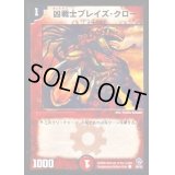 凶戦士ブレイズ・クロー【C】{DMC2335/43}《火》