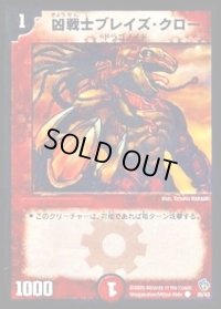 凶戦士ブレイズ・クロー【C】{DMC2335/43}《火》