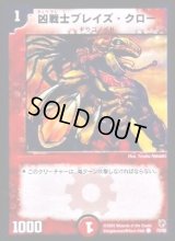 凶戦士ブレイズ・クロー【C】{DMC0672/82}《火》
