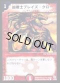 凶戦士ブレイズ・クロー【C】{DMC0141/43}《火》