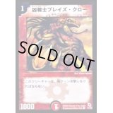 凶戦士ブレイズ・クロー【C】{DMC0141/43}《火》