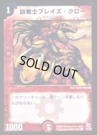 凶戦士ブレイズ・クロー【C】{DMC0141/43}《火》