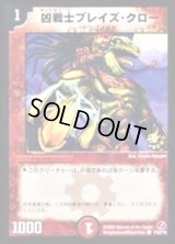 〔状態C〕凶戦士ブレイズ・クロー【C】{P38/Y4}《火》