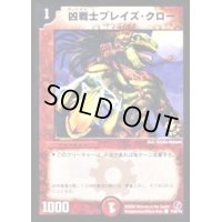 〔状態B〕凶戦士ブレイズ・クロー【C】{P38/Y4}《火》