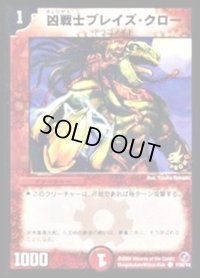 凶戦士ブレイズ・クロー【C】{P38/Y4}《火》