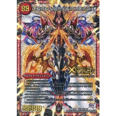 画像1: 〔状態C〕禁断-封印されしX-/伝説の禁断ドキンダムX【SE】{DMR19FL1b秘/FL1}《火》