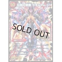 禁断-封印されしX-/伝説の禁断ドキンダムX【FL】{DMR19FL1b/FL1}《火》