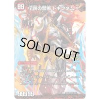 禁断-封印されしX-/伝説の禁断ドキンダムX【KDL】{EX0166b/80/66a/80}《火》