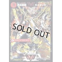 銀河大剣ガイハート/熱血星龍ガイギンガ【SE2】{DMR13VV1b秘2/VV1/VV1a/VV1}《超次元》