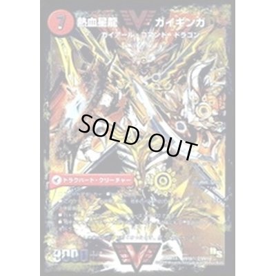 画像1: 〔状態C〕銀河大剣ガイハート/熱血星龍ガイギンガ【SE2】{DMR13VV1b秘2/VV1/VV1a/VV1}《超次元》