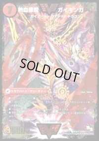 銀河大剣ガイハート/熱血星龍ガイギンガ【SE3】{DMR13VV1b秘3/VV1/VV1a/VV1/}《超次元》