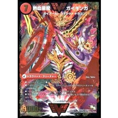 〔状態B〕銀河大剣ガイハート/熱血星龍ガイギンガ【SE3】{DMR13VV1b秘3/VV1/VV1a/VV1/}《超次元》