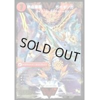 〔状態B〕銀河大剣ガイハート/熱血星龍ガイギンガ【VV】{DMR13VV1b/VV1/VV1a/VV1}《超次元》