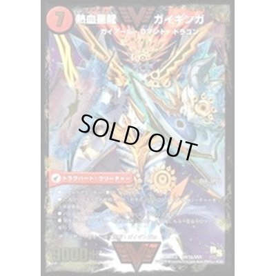 画像1: 〔状態C〕銀河大剣ガイハート/熱血星龍ガイギンガ【VV】{DMR13VV1b/VV1/VV1a/VV1}《超次元》
