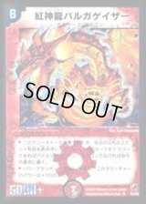 〔状態B〕紅神龍バルガゲイザー【SR】{DMC11S2/S2}《火》