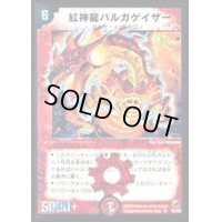 〔状態B〕紅神龍バルガゲイザー【SR】{DMC11S2/S2}《火》