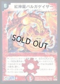 〔状態B〕紅神龍バルガゲイザー【SR】{DMC11S2/S2}《火》