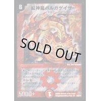 紅神龍バルガゲイザー【SR】{DMC4910/30/Y7}《火》