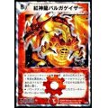 〔状態A-〕紅神龍バルガゲイザー【SR】{DMC366/28}《火》