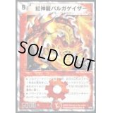 紅神龍バルガゲイザー【SR】{DMC366/28}《火》