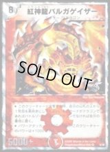 紅神龍バルガゲイザー【SR】{DMC366/28}《火》