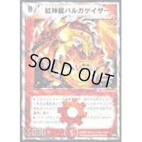 紅神龍バルガゲイザー【SR】{DMC366/28}《火》