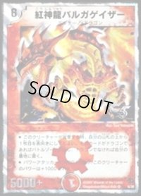 紅神龍バルガゲイザー【SR】{DMC366/28}《火》