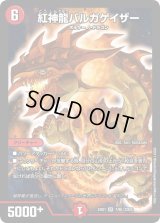 紅神龍バルガゲイザー【SR】{EX017/80}《火》