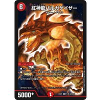 紅神龍バルガゲイザー【SR】{EX017/80}《火》