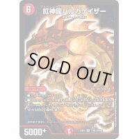 紅神龍バルガゲイザー【SR】{EX017/80}《火》