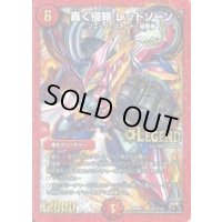 〔状態C〕轟く侵略レッドゾーン【SE】{DMR17L2秘1/L2}《火》