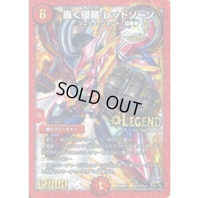 画像1: 〔状態C〕轟く侵略レッドゾーン【SE】{DMR17L2秘1/L2}《火》