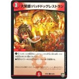 大繁盛!バッドドッグレストラン【C】{RP0886/95}《火》