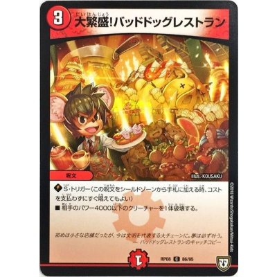 大繁盛!バッドドッグレストラン【C】{RP0886/95}《火》