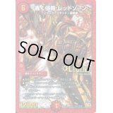 〔状態C〕轟く侵略レッドゾーン【SE3】{DMR17L2秘3/L2}《火》