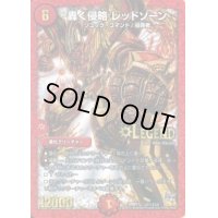 〔状態C〕轟く侵略レッドゾーン【SE3】{DMR17L2秘3/L2}《火》