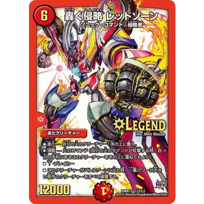 轟く侵略レッドゾーン【LEG】{DMR17L2/L2}《火》