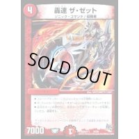 〔状態C〕轟速ザ・ゼット【-】{DMD27-c16/20}《火》