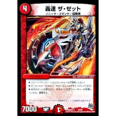 画像1: 〔状態C〕轟速ザ・ゼット【-】{DMD27-c16/20}《火》
