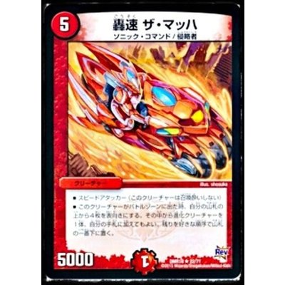 轟速ザ・マッハ【R】{DMR1822/71}《火》