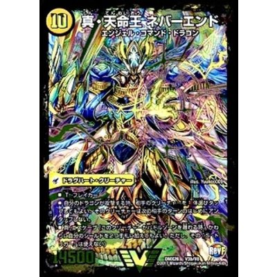 真聖教会エンドレス・ヘブン/真・天命王ネバーエンド【V】{DMX26V3b/V8/V3a/V8}《超次元》