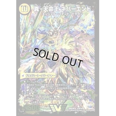 画像1: 〔状態C〕真聖教会エンドレス・ヘブン/真・天命王ネバーエンド【V】{DMX26V3b/V8/V3a/V8}《超次元》