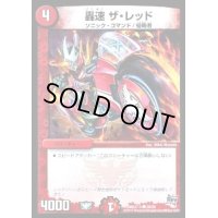 轟速ザ・レッド【C】{DMD27-c20/20}《火》