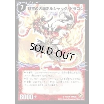 画像2: 〔状態A-〕時空の火焔ボルシャック・ドラゴン/勝利の覚醒者ボルシャック・メビウス【SR】{DMC6610b/36/10a/36}《超次元》