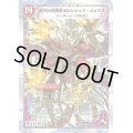 〔状態C〕時空の火焔ボルシャック・ドラゴン/勝利の覚醒者ボルシャック・メビウス【SR】{DMD1811b/20/11a/20}《超次元》