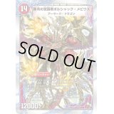 時空の火焔ボルシャック・ドラゴン/勝利の覚醒者ボルシャック・メビウス【SR】{DMD1811b/20/11a/20}《超次元》