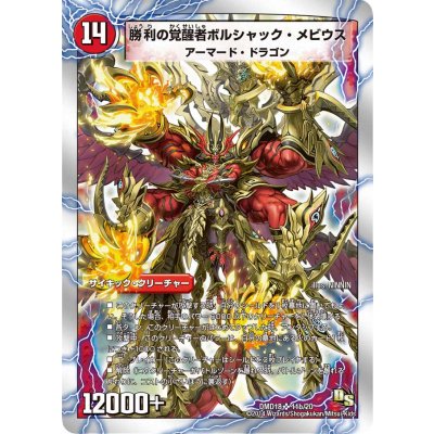 〔状態A-〕時空の火焔ボルシャック・ドラゴン/勝利の覚醒者ボルシャック・メビウス【SR】{DMD1811b/20/11a/20}《超次元》