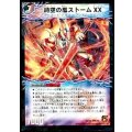 〔状態B〕時空の嵐ストームXX/神風の覚醒者ストーム・カイザーXX【-】{DMC651b/15/1a/15}《超次元》