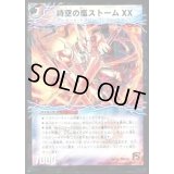 〔状態B〕時空の嵐ストームXX/神風の覚醒者ストーム・カイザーXX【-】{DMC651b/15/1a/15}《超次元》