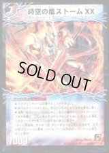 〔状態B〕時空の嵐ストームXX/神風の覚醒者ストーム・カイザーXX【-】{DMC651b/15/1a/15}《超次元》